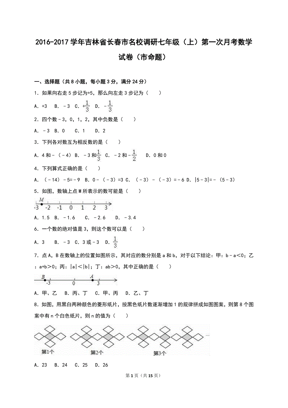 长春市名校2016-2017年七年级上第一次月考数学试卷含解析_第1页