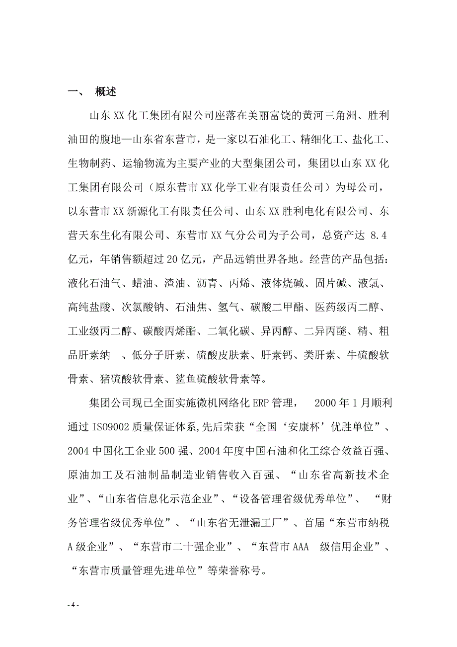 山东XX化工集团有限公司50th含硫污水处理装置可行性研究报告_第4页