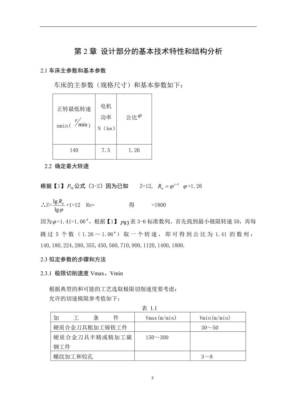 课程设计机床主轴箱设计说明书_第5页