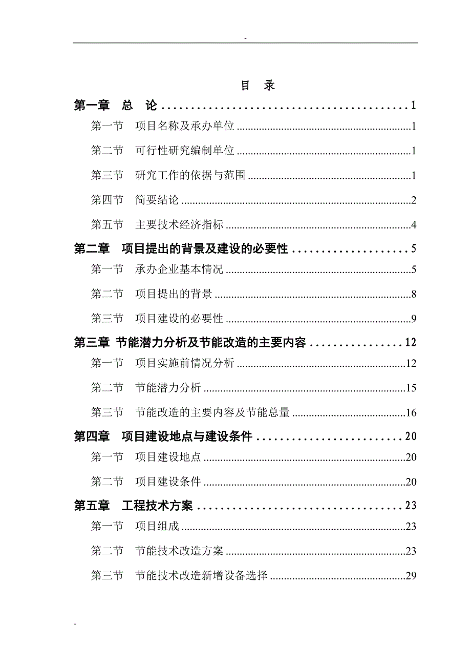 某某碳素有限公司铝电解预焙阳极生产线节能技术改造项目可行性研究报告－优秀甲级资质页可研报告_第1页