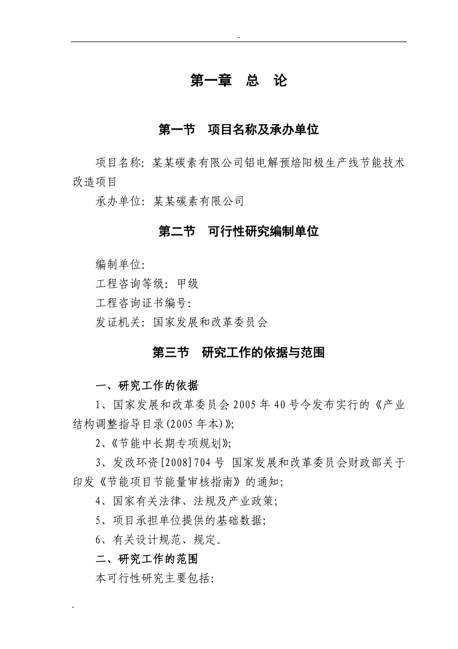 某某碳素有限公司铝电解预焙阳极生产线节能技术改造项目可行性研究报告－优秀甲级资质页可研报告_第4页