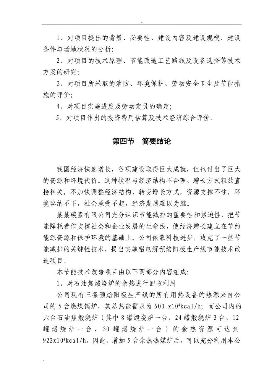 某某碳素有限公司铝电解预焙阳极生产线节能技术改造项目可行性研究报告－优秀甲级资质页可研报告_第5页