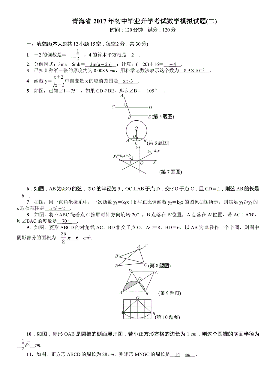 青海省2017年初中毕业升学考试数学模拟试题(二)含答案_第1页