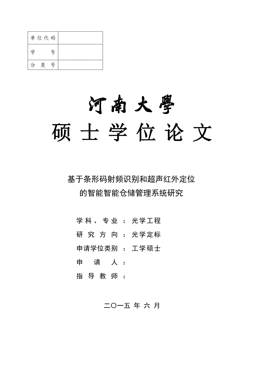 硕士论文-基于条形码识别和超声红外定位技术的智能仓储系统研究_第1页