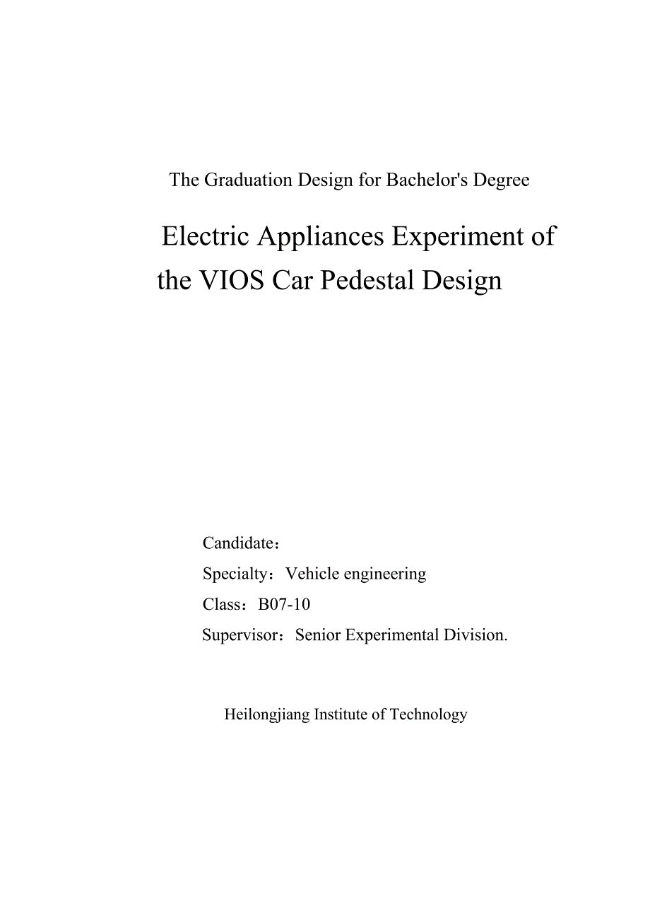 车辆工程毕业设计（论文）-威驰汽车电器实验台设计【全套图纸】_第2页