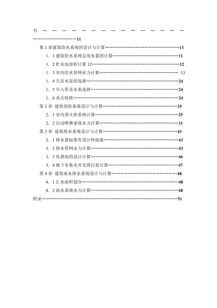 广州某高层住宅给排水消防工程设计(毕业设计)_第2页