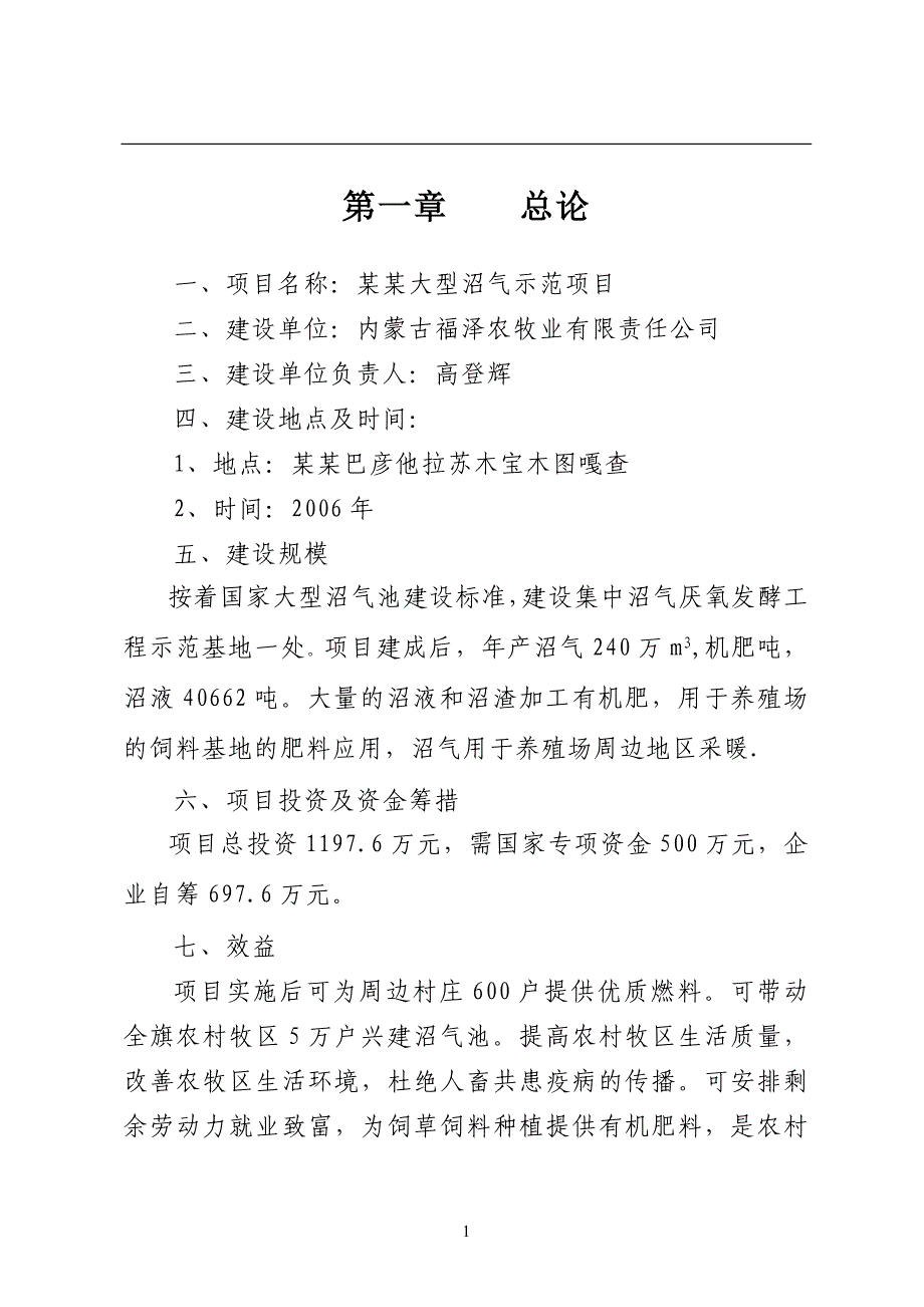 某农村大型沼气示范项目可行性研究报告_第1页