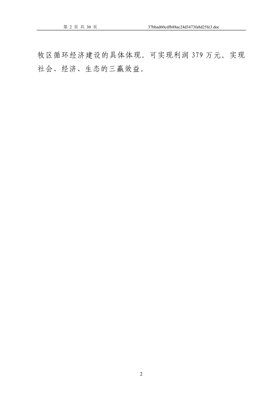 某农村大型沼气示范项目可行性研究报告_第2页