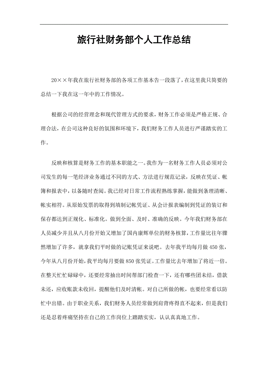 旅行社财务部个人工作总结_第1页