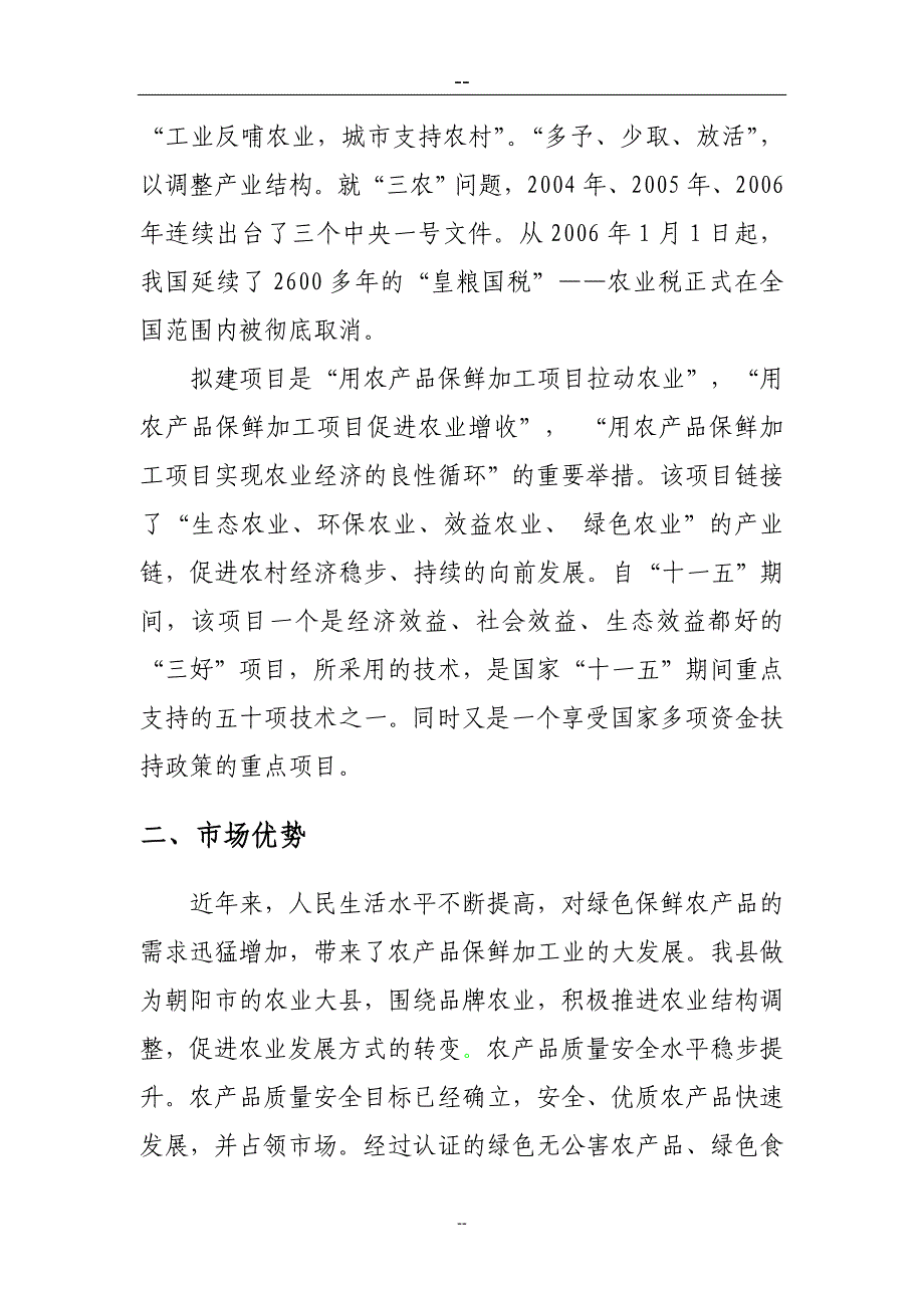 某某农产品保鲜加工厂建设项目可行性研究报告_第4页