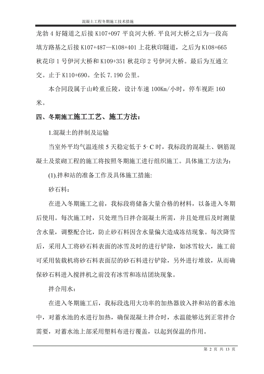 7标冬季施工防护方案_第2页