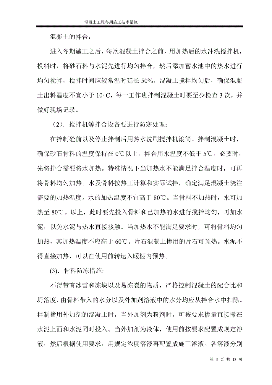 7标冬季施工防护方案_第3页