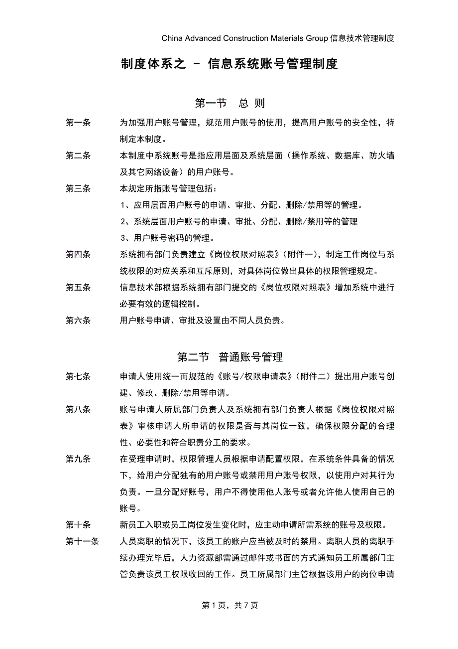 制度体系之 - 信息系统账号管理制度_第1页