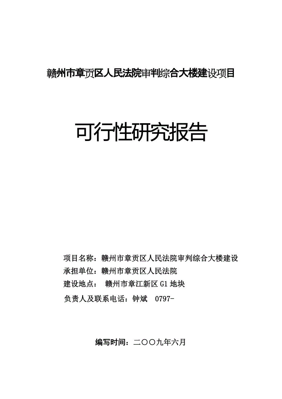 2009年-赣州市章贡区人民法院审判综合大楼建设项目可行性研究报告（DOC 32页）_第1页