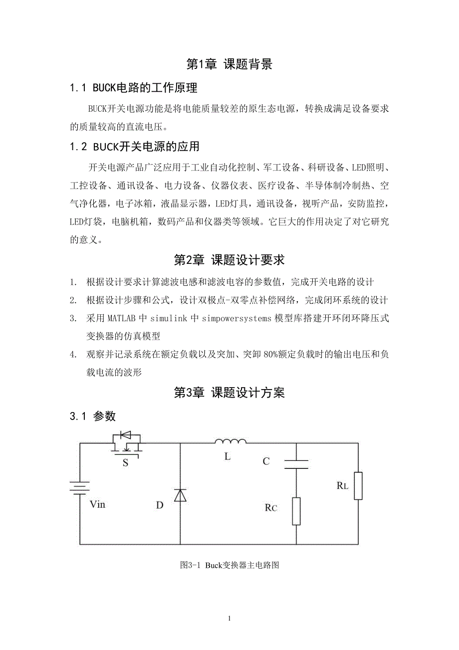 课程设计（论文）-BUCK开关电源的应用_第2页