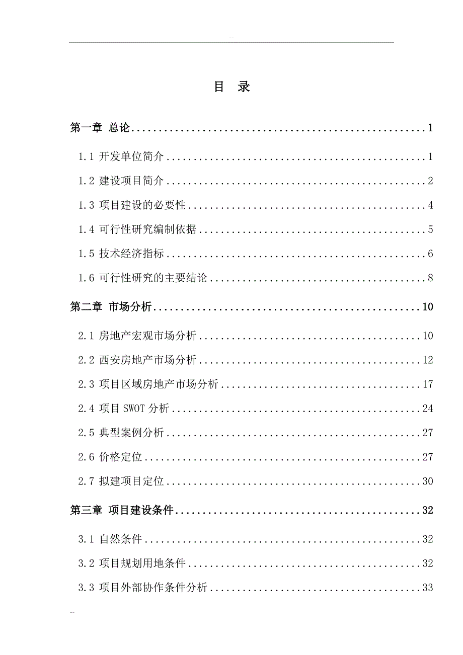 西安市房地产开发项目可行性研究报告（西安市公寓建设项目）_第1页