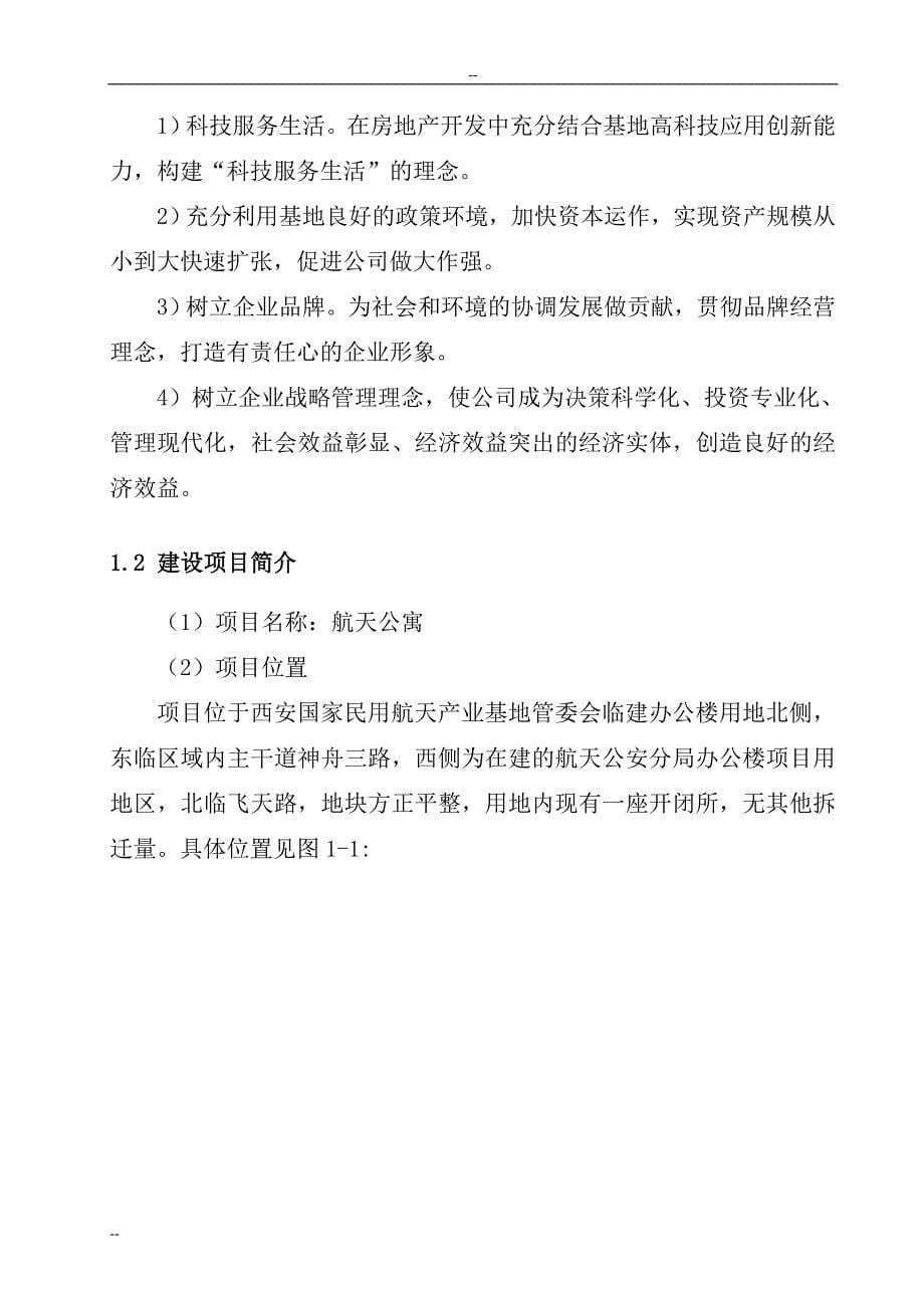 西安市房地产开发项目可行性研究报告（西安市公寓建设项目）_第5页