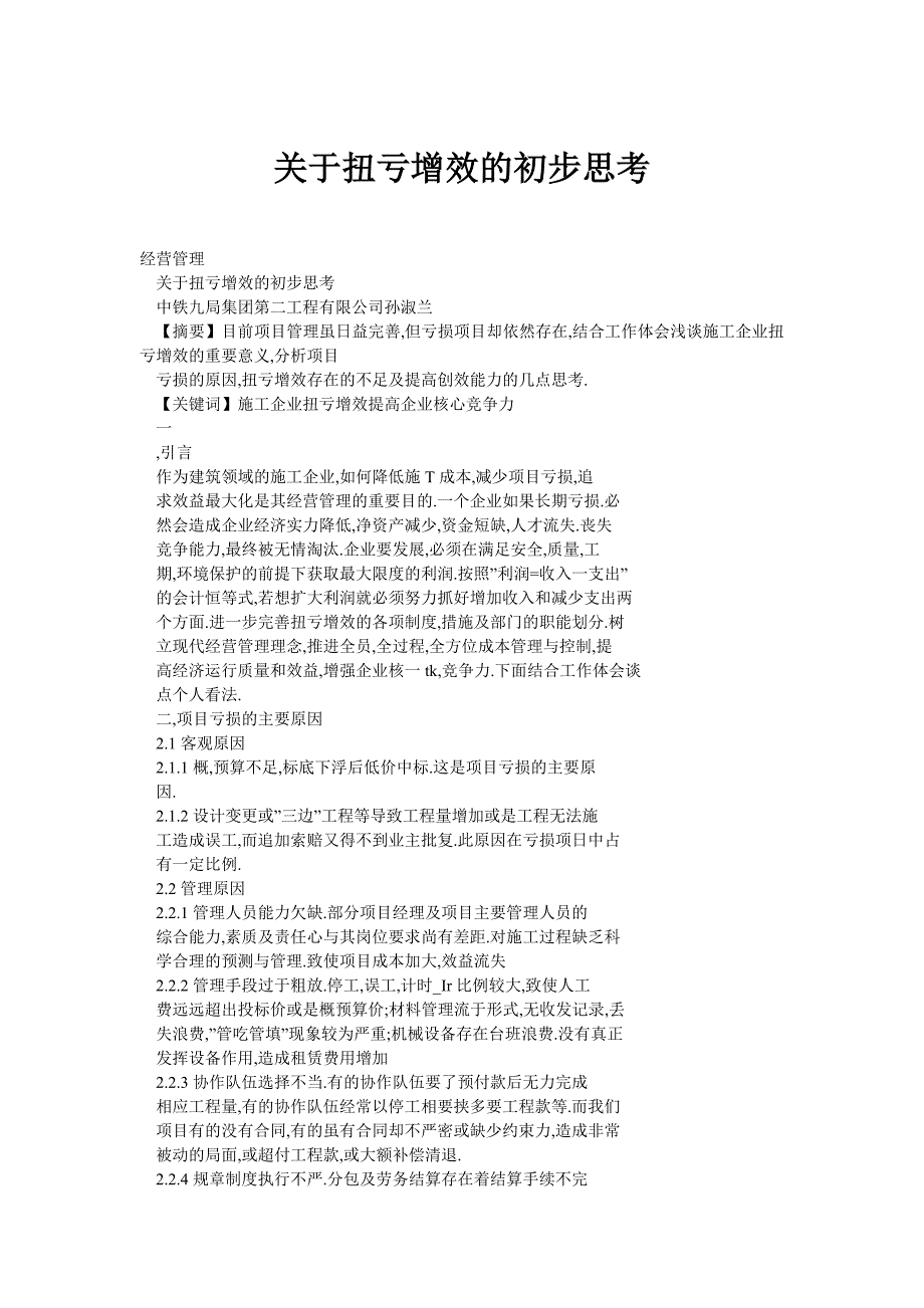 关于扭亏增效的初步思考_第1页