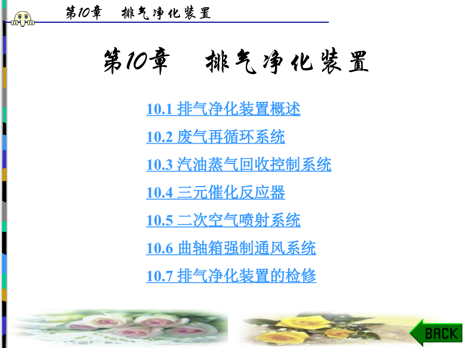 第10章排气净化装置_第1页