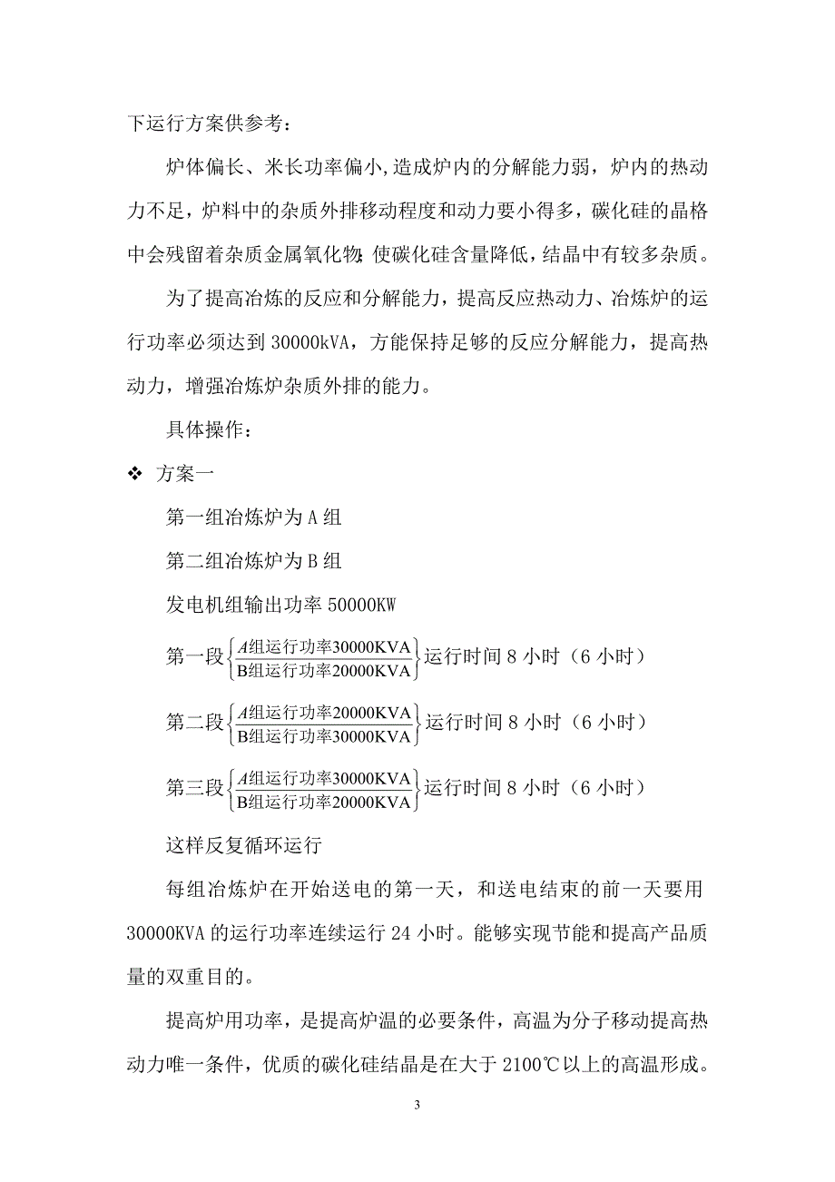 鄂尔多斯东祥碳化硅厂生产工艺操作要点_第3页