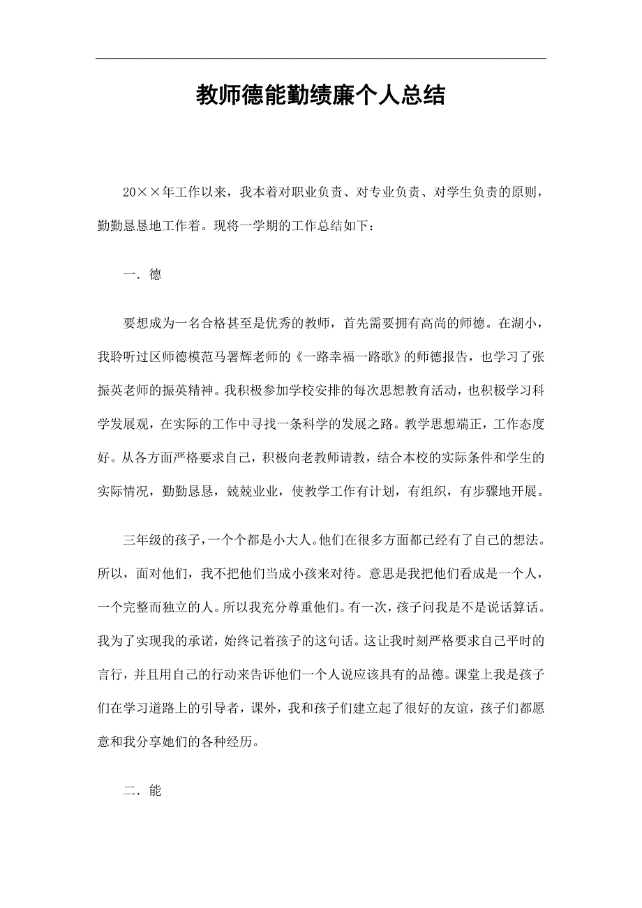 教师德能勤绩廉个人总结_第1页