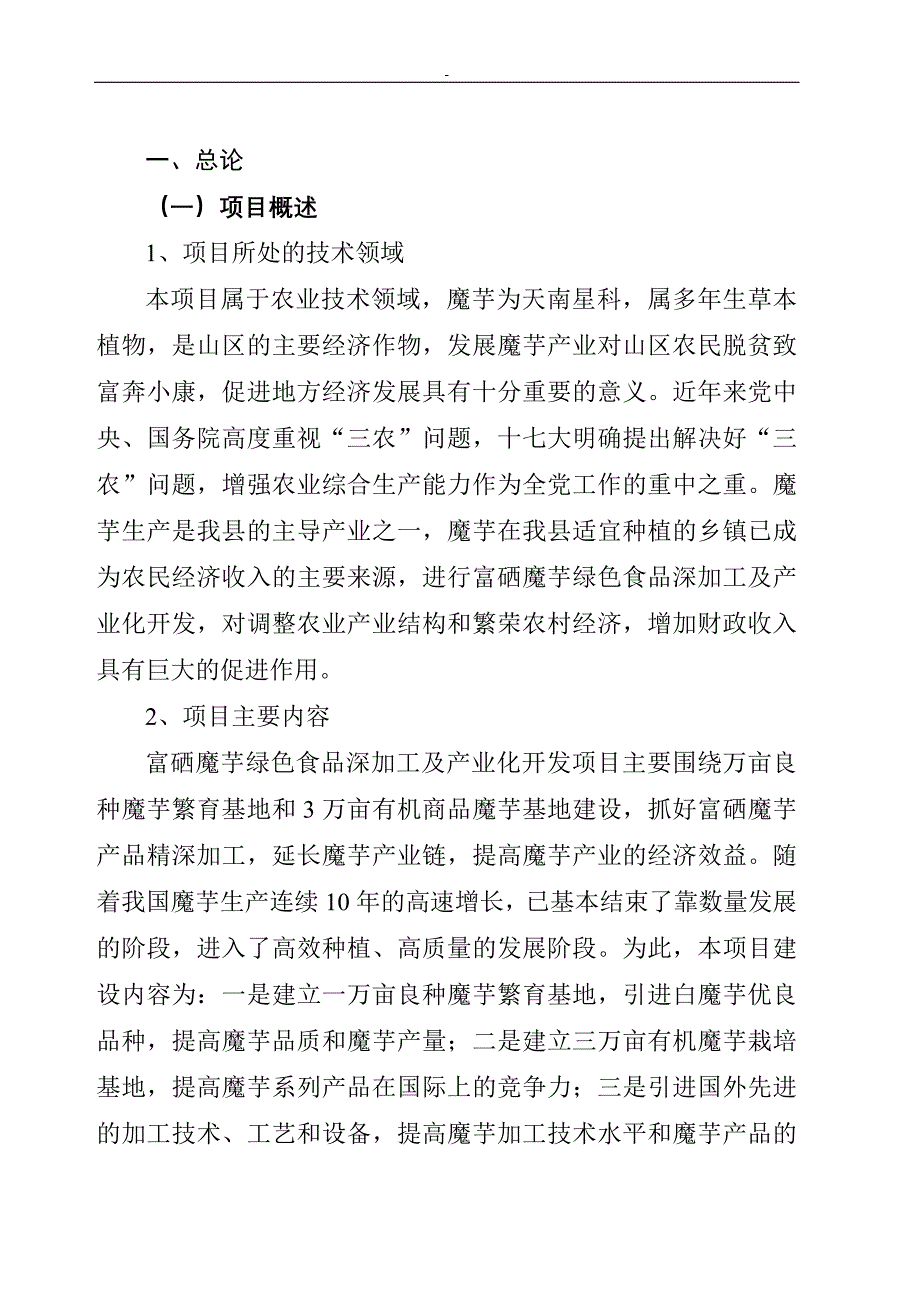 富硒魔芋绿色食品深加工及产业化开发项目可行性研究报告_第1页