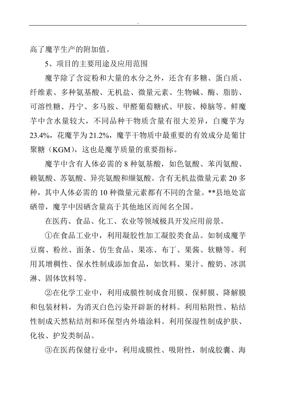 富硒魔芋绿色食品深加工及产业化开发项目可行性研究报告_第3页