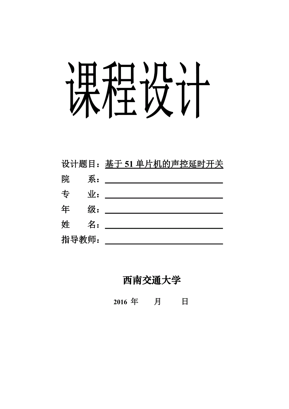 课程设计（论文）-基于51单片机的声控延时开关_第1页