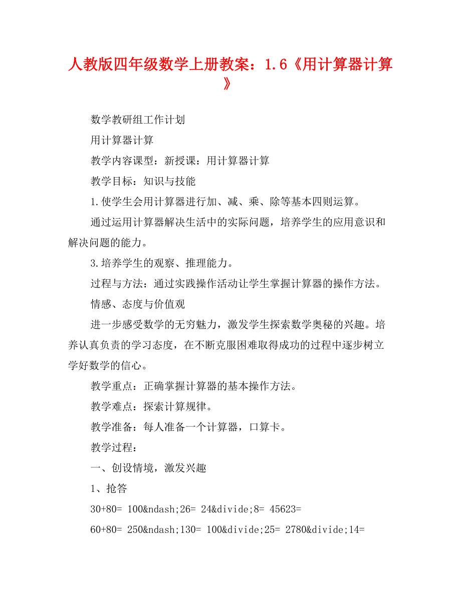 人教版四年级数学上册教案：1.6《用计算器计算》 (2)_第1页