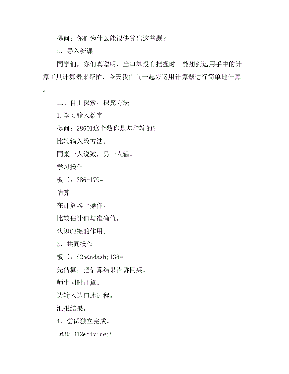 人教版四年级数学上册教案：1.6《用计算器计算》 (2)_第2页