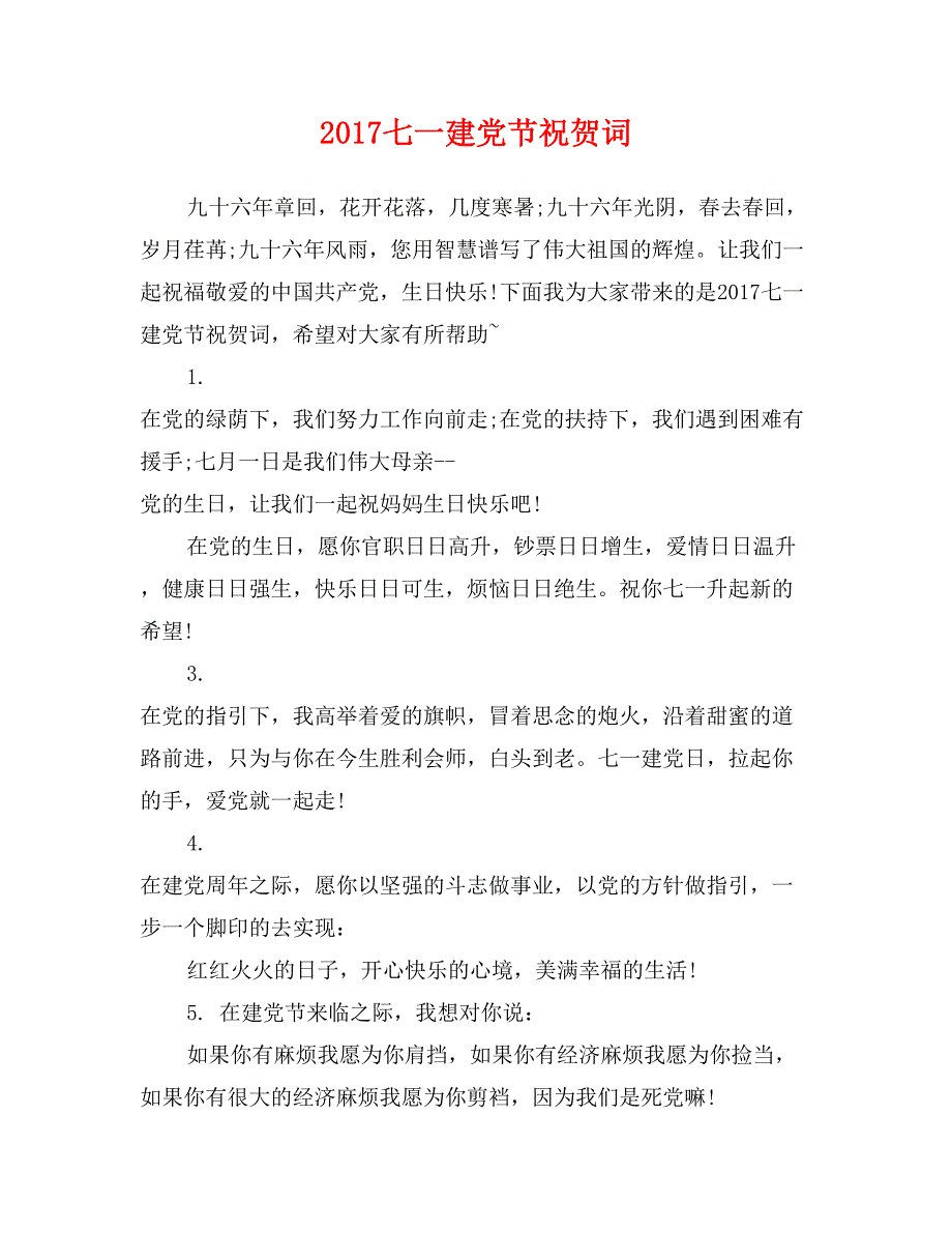 2017七一建党节祝贺词_第1页