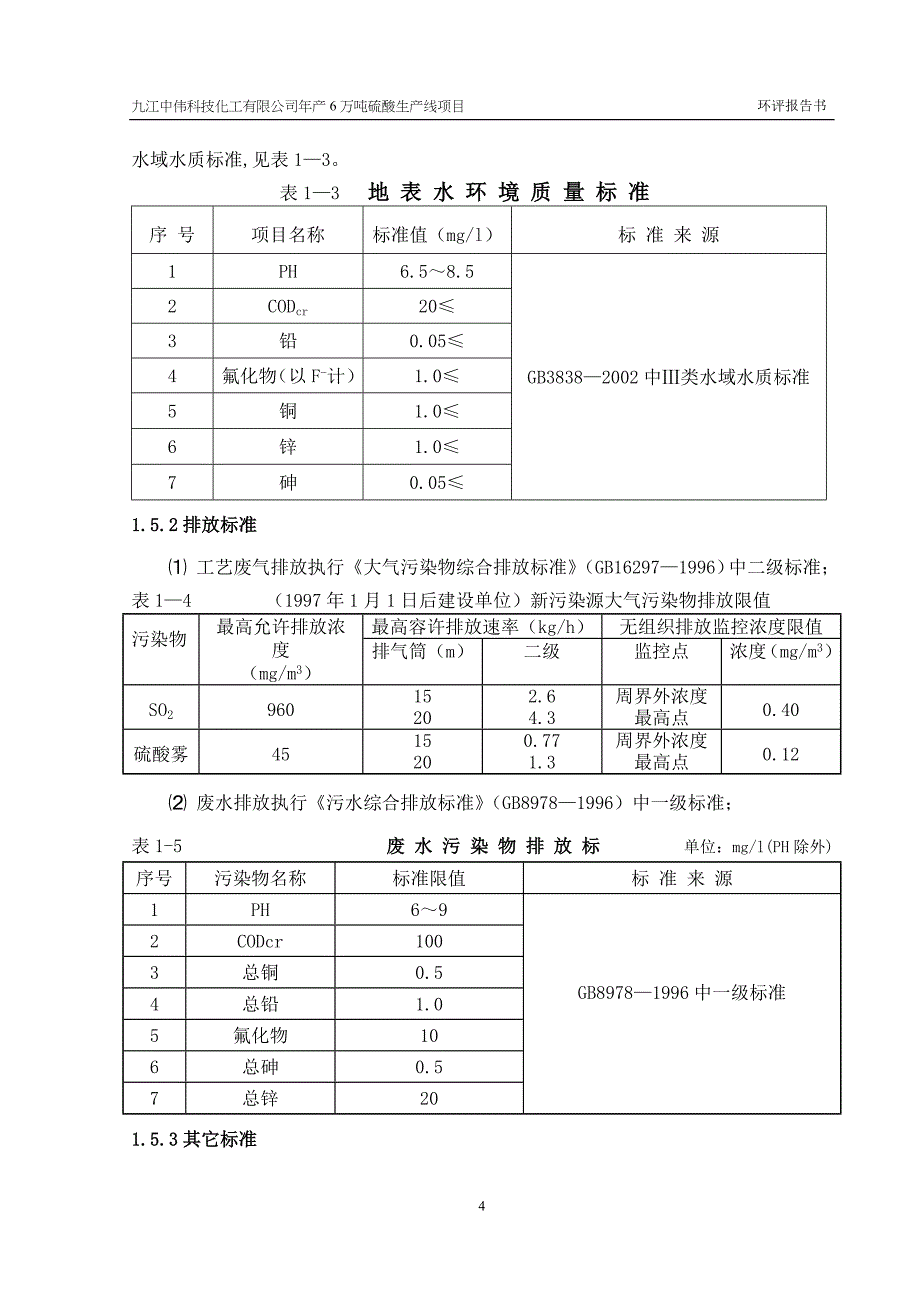 九江中伟科技化工有限公司年产6万吨硫酸生产线项目环评报告书_第4页