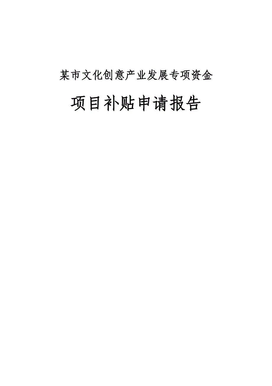 某市文化创意产业发展专项资金项目补贴申请报告_第1页