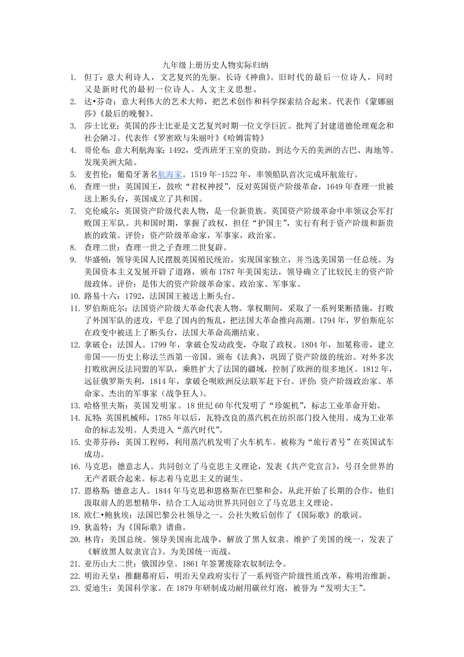 人教版九年级上册历史人物实际归纳_第1页