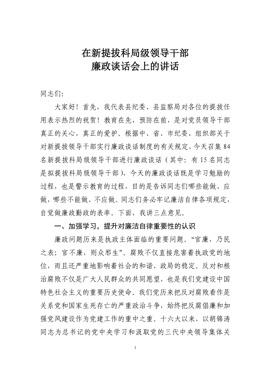 在新提拔斓em干部集中廉政谈话会上的讲话_第1页