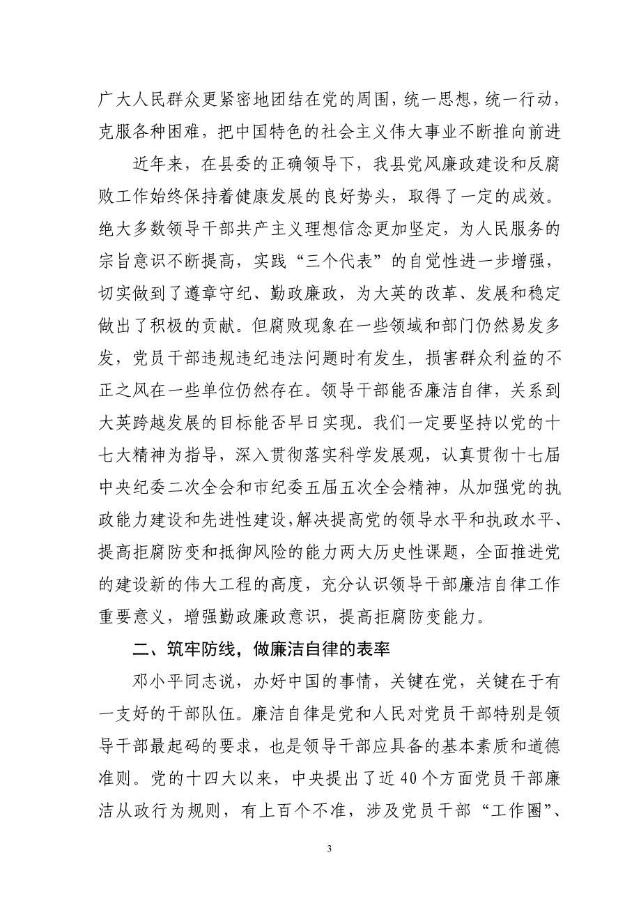 在新提拔斓em干部集中廉政谈话会上的讲话_第3页