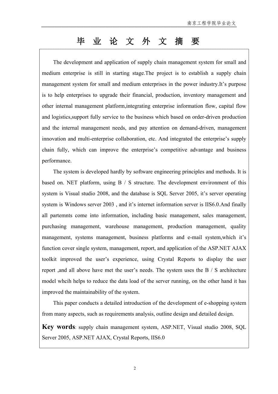 鼎牌电器供应链管理系统的设计与实现毕业论文_第5页