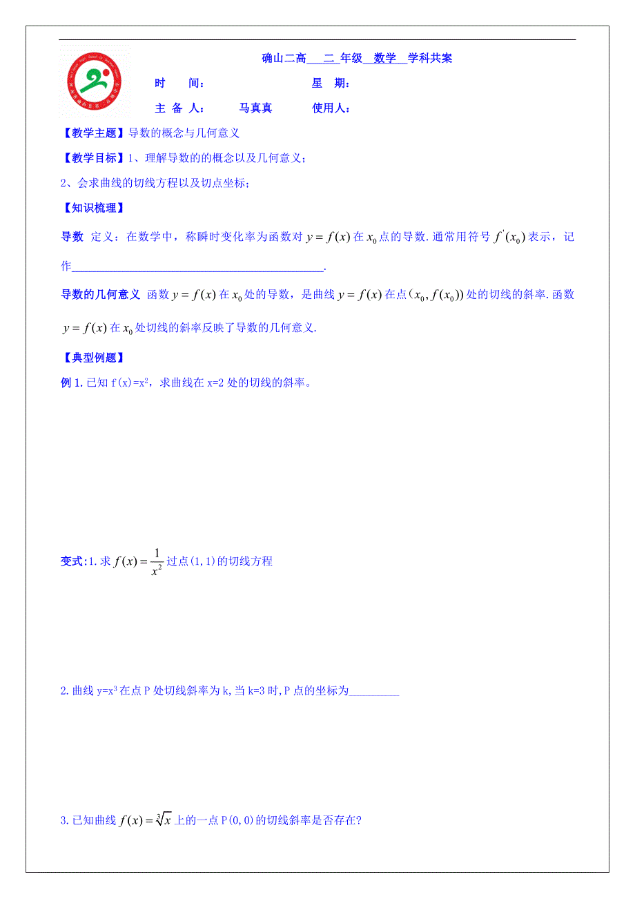 河南省确山县第二高级中学北师大版高中数学教案：选修1-1 3.2导数的概念及几何意义_第1页