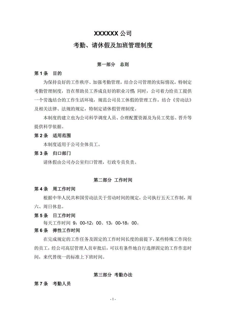 考勤请休假及加班管理制度_第1页