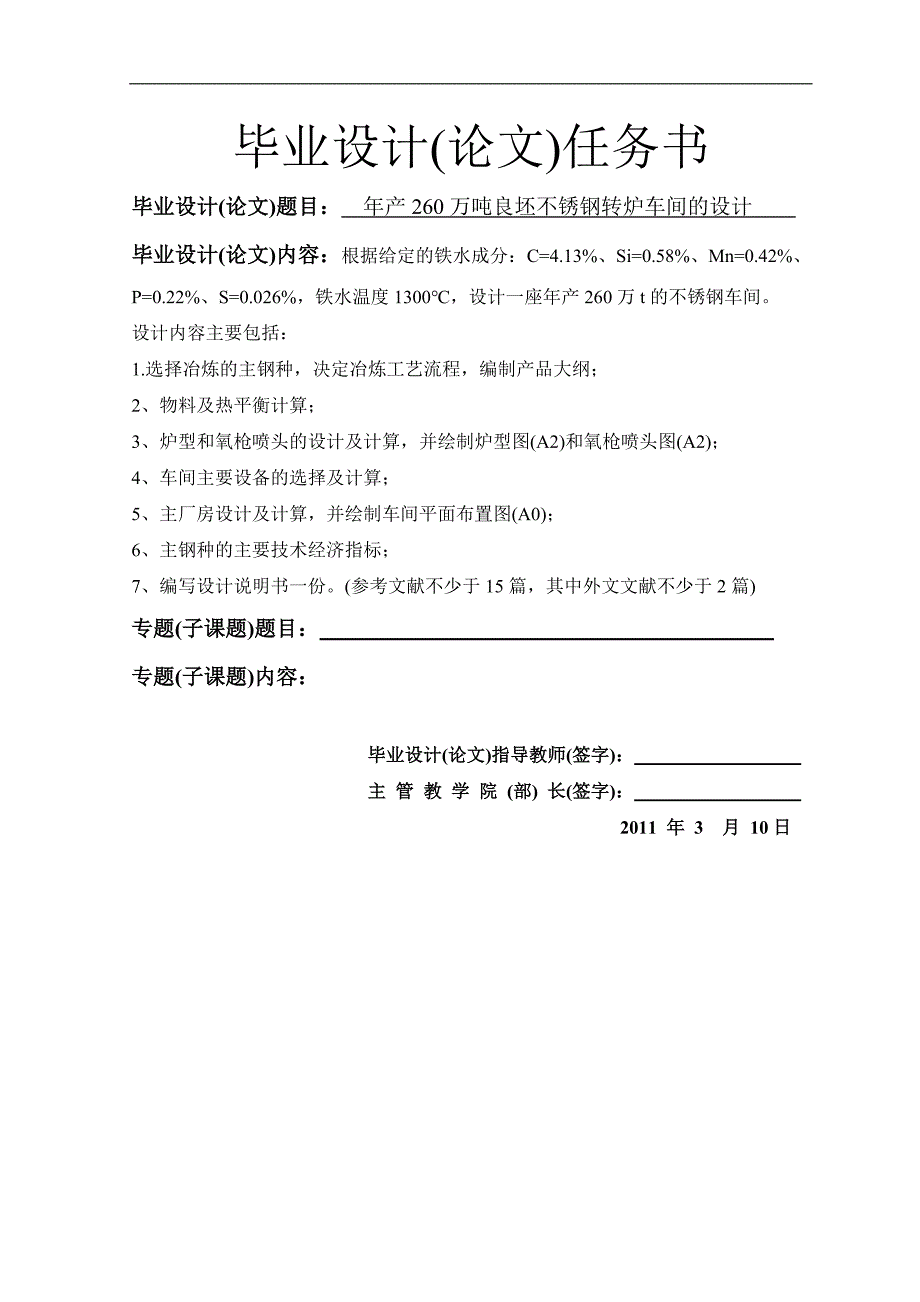 年产260万吨良坯不锈钢转炉车间的设计毕业设计_第1页