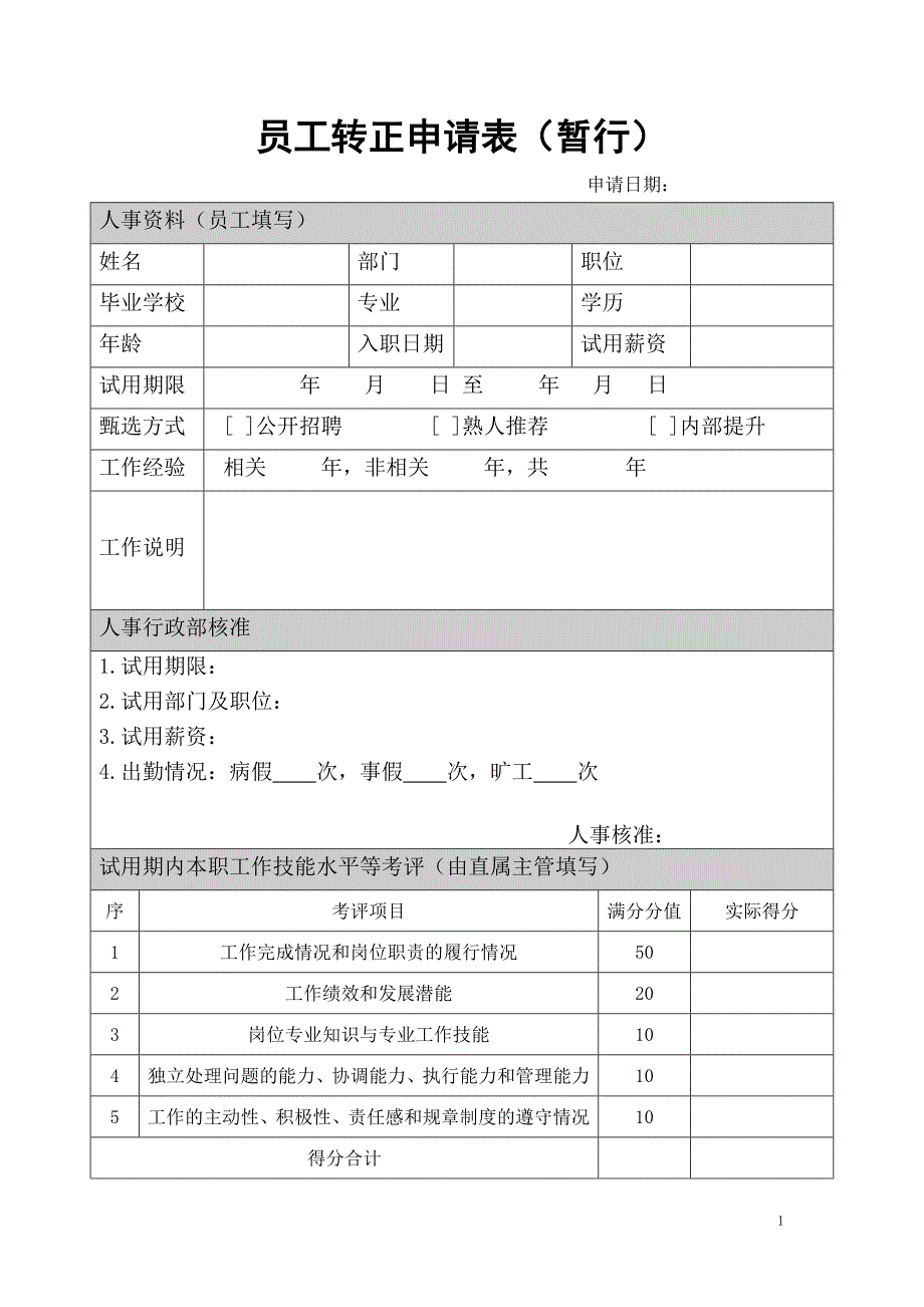 员工转正申请表　_第1页