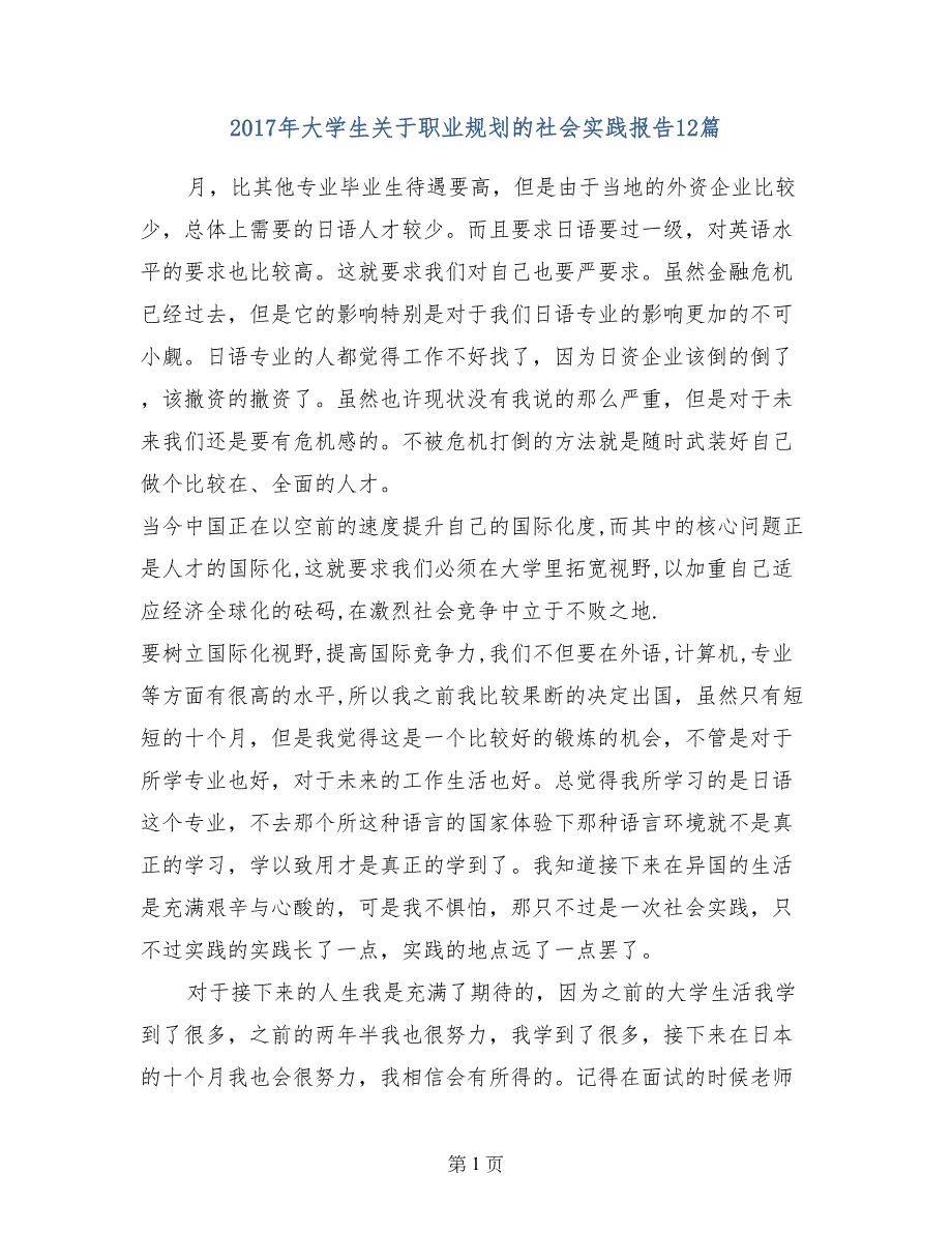 2017年大学生关于职业规划的社会实践报告12篇_第1页