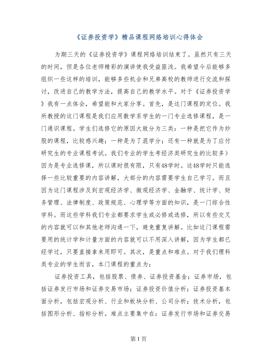 《证券投资学》精品课程网络培训心得体会_第1页