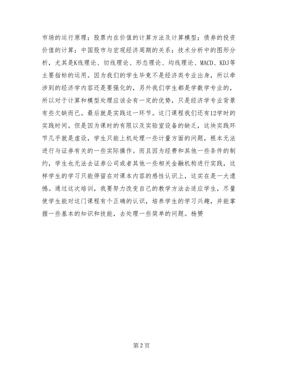 《证券投资学》精品课程网络培训心得体会_第2页