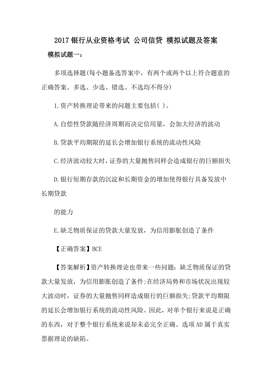 2017银行从业资格考试 公司信贷 模拟试题及答案_第1页