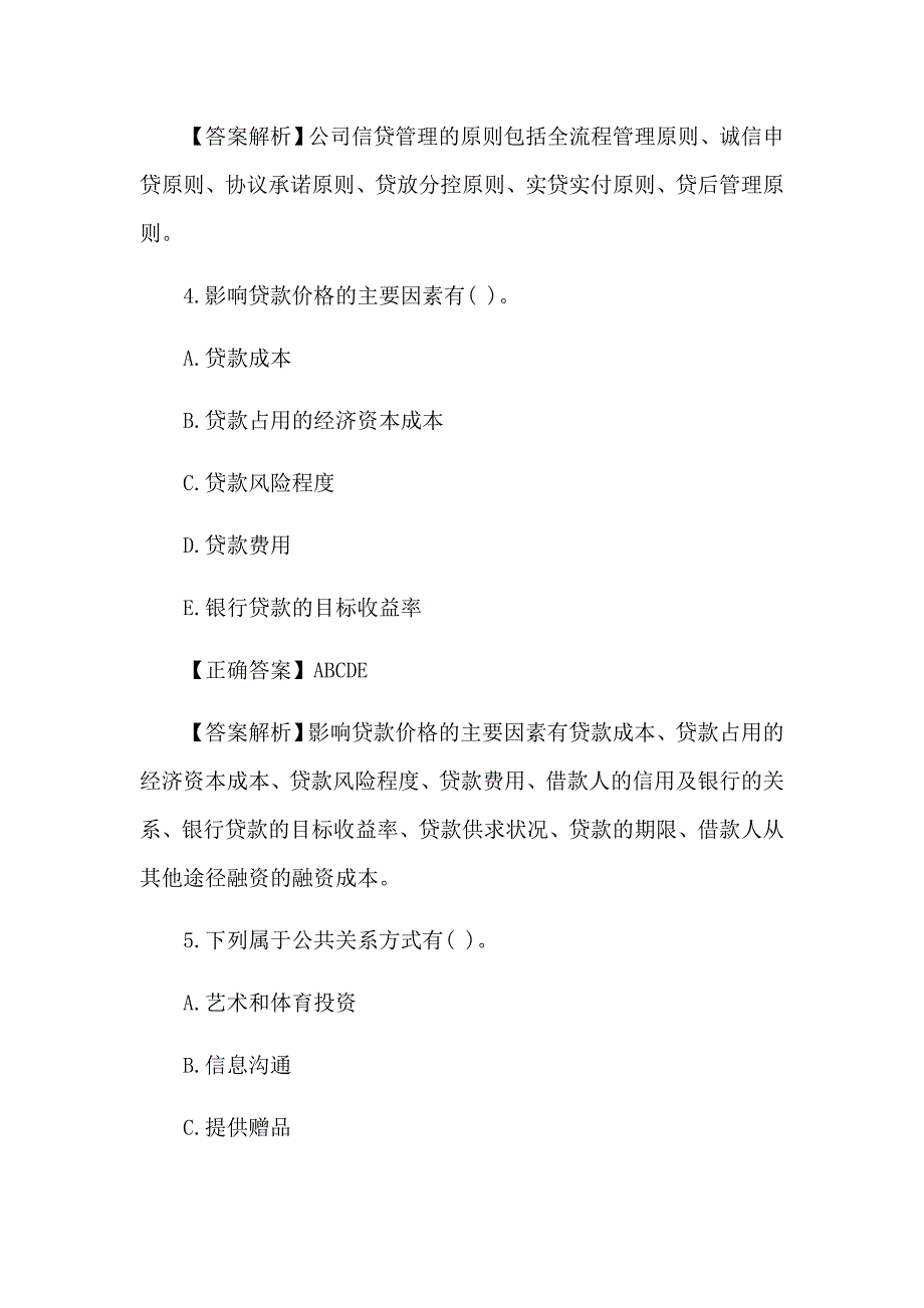 2017银行从业资格考试 公司信贷 模拟试题及答案_第3页