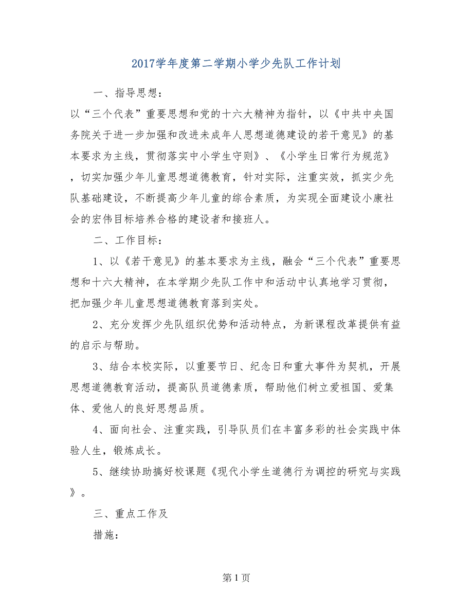 2017学年度第二学期小学少先队工作计划_第1页