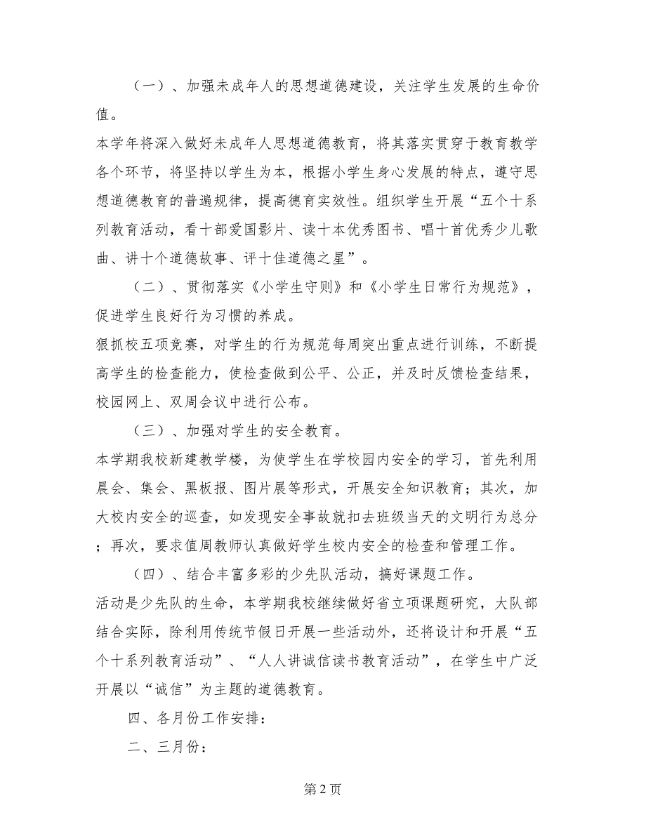 2017学年度第二学期小学少先队工作计划_第2页