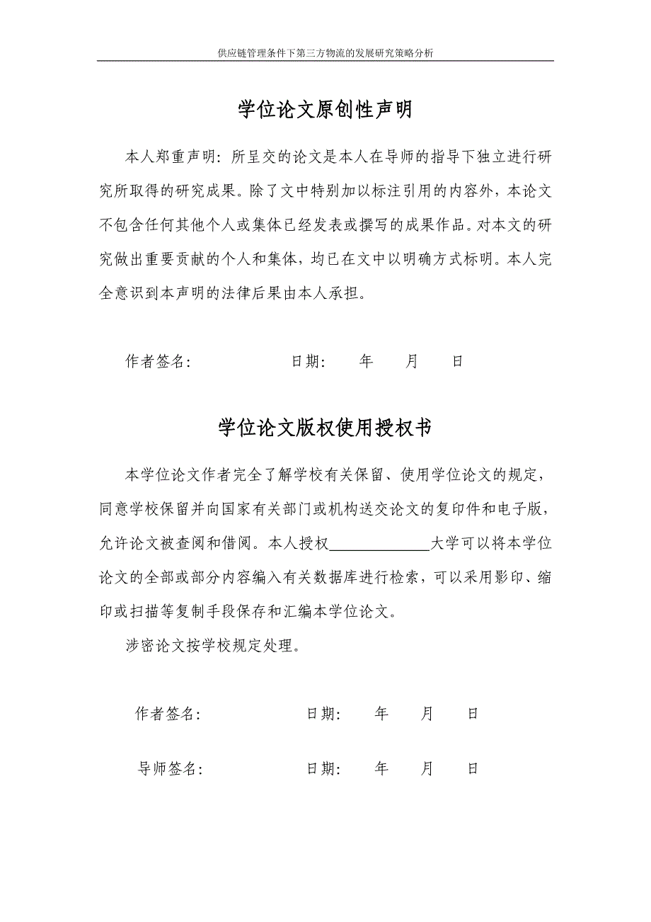 毕业论文_供应链管理条件下第三方物流的发展研究策略分析_第1页