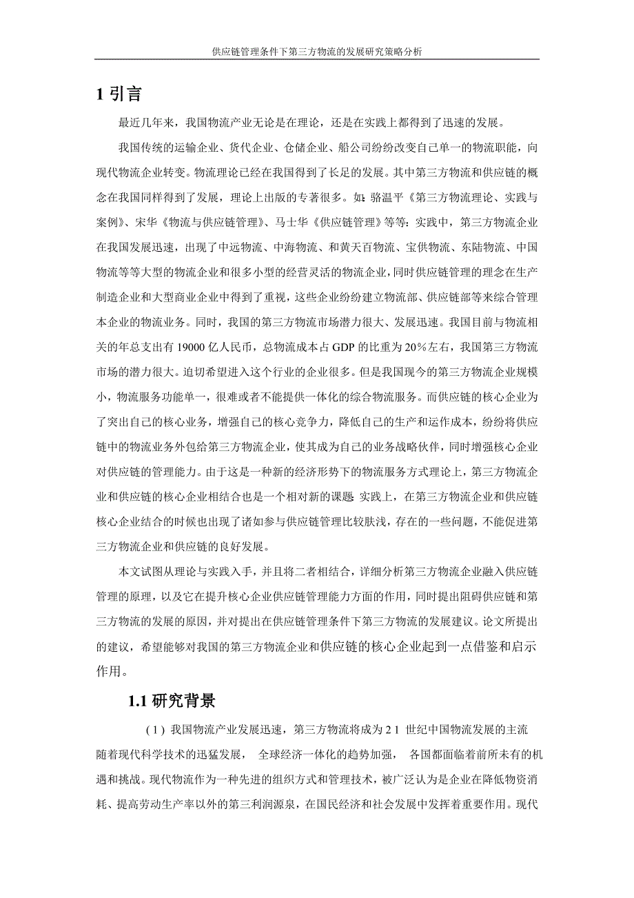 毕业论文_供应链管理条件下第三方物流的发展研究策略分析_第3页